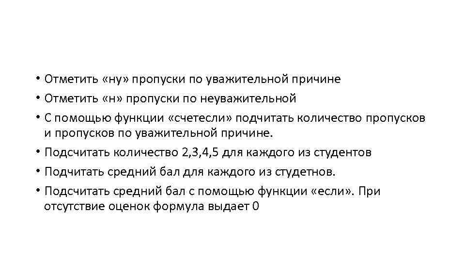  • Отметить «ну» пропуски по уважительной причине • Отметить «н» пропуски по неуважительной