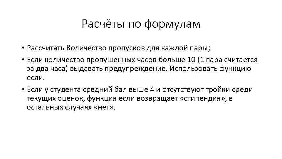 Расчёты по формулам • Рассчитать Количество пропусков для каждой пары; • Если количество пропущенных