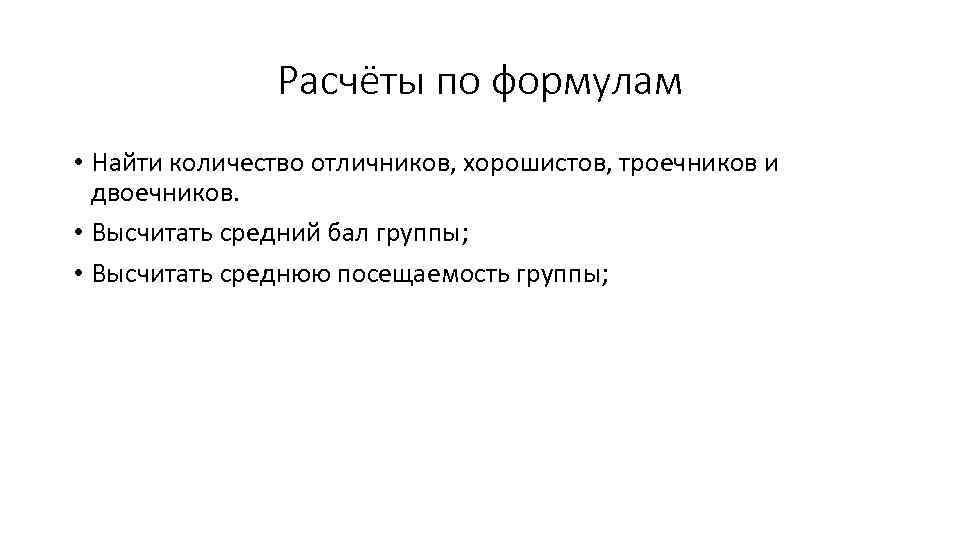 Расчёты по формулам • Найти количество отличников, хорошистов, троечников и двоечников. • Высчитать средний