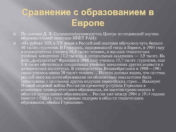 Сравнение с образованием в Европе По данным Д. Л. Сапрыкина(руководитель Центра исследований научно- образовательной