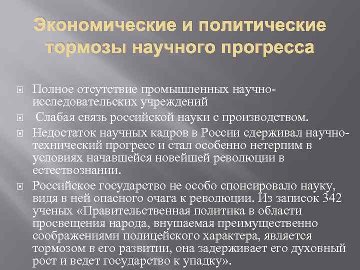 Экономические и политические тормозы научного прогресса Полное отсутствие промышленных научноисследовательских учреждений Слабая связь российской