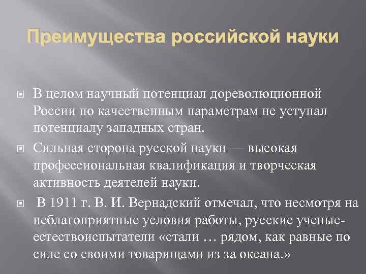 Преимущества российской науки В целом научный потенциал дореволюционной России по качественным параметрам не уступал