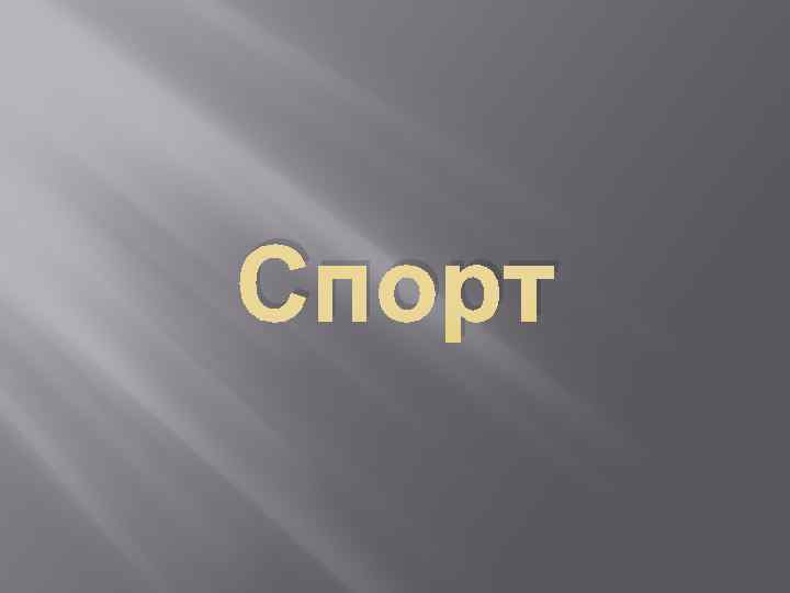 Спорт 