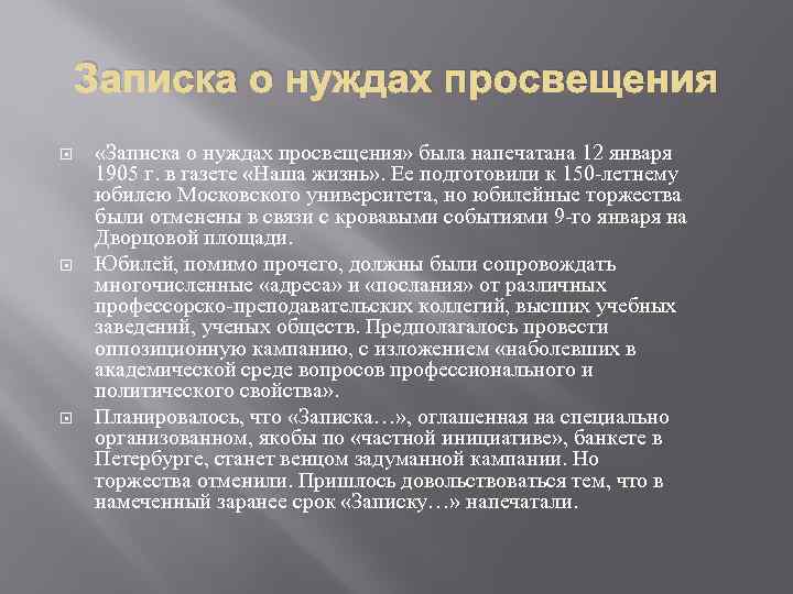 Записка о нуждах просвещения «Записка о нуждах просвещения» была напечатана 12 января 1905 г.