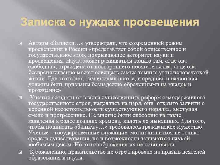 Записка о нуждах просвещения Авторы «Записки…» утверждали, что современный режим просвещения в России «представляет