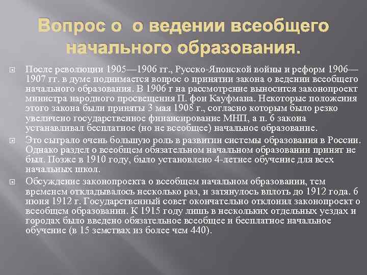 Вопрос о о ведении всеобщего начального образования. После революции 1905— 1906 гг. , Русско-Японской