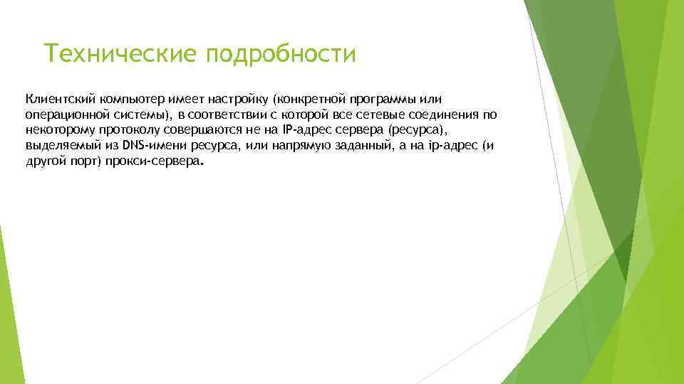 Технические подробности Клиентский компьютер имеет настройку (конкретной программы или операционной системы), в соответствии с