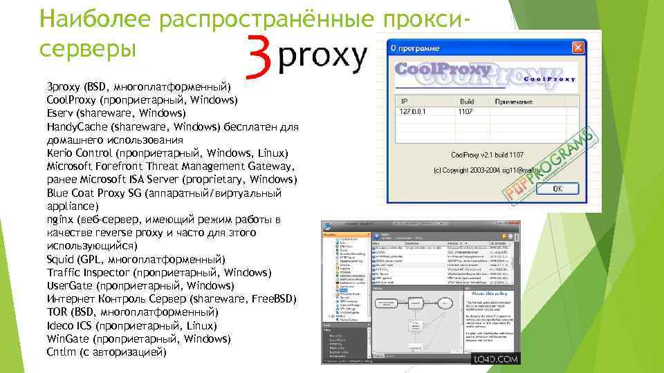 Наиболее распространённые проксисерверы 3 proxy (BSD, многоплатформенный) Cool. Proxy (проприетарный, Windows) Eserv (shareware, Windows)