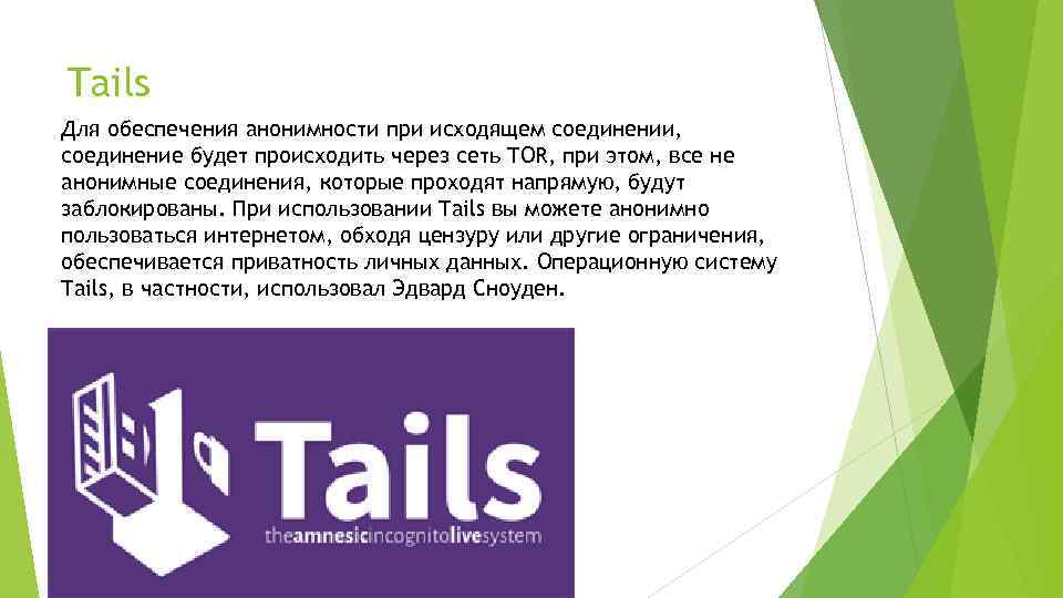 Tails Для обеспечения анонимности при исходящем соединении, соединение будет происходить через сеть TOR, при