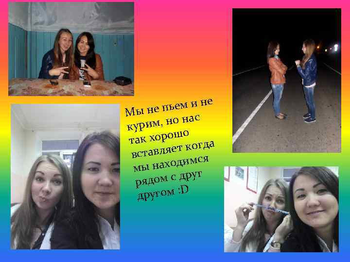 не е пьем и Мы н ас им, но н кур о ак хорош