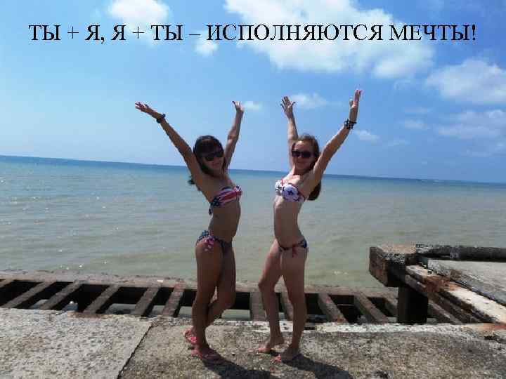 ТЫ + Я, Я + ТЫ – ИСПОЛНЯЮТСЯ МЕЧТЫ! 