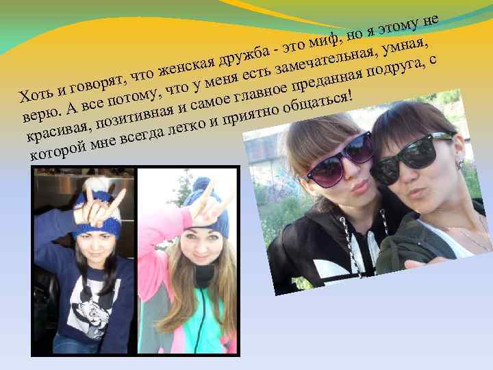 е тому н э ф, но я мная, и - это м ьная, у