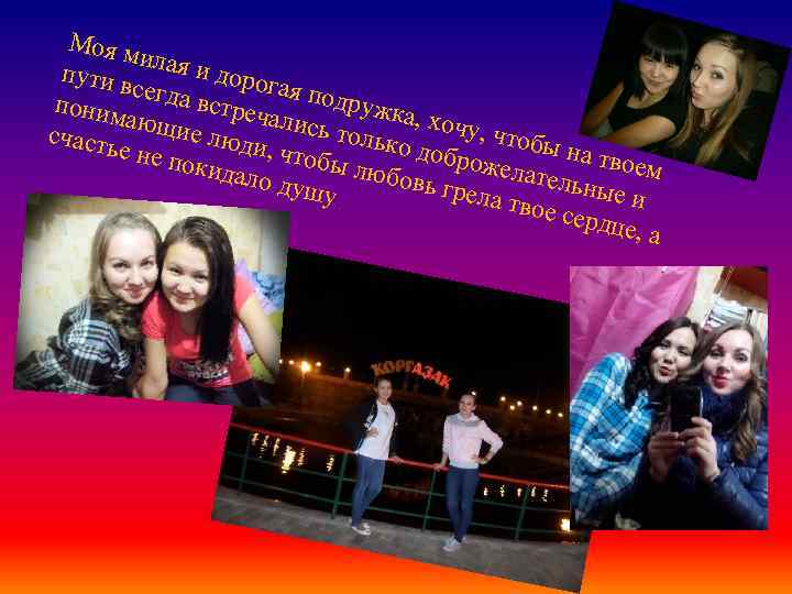 Моя м илая и пути в д сегда орогая под встреч р поним ались