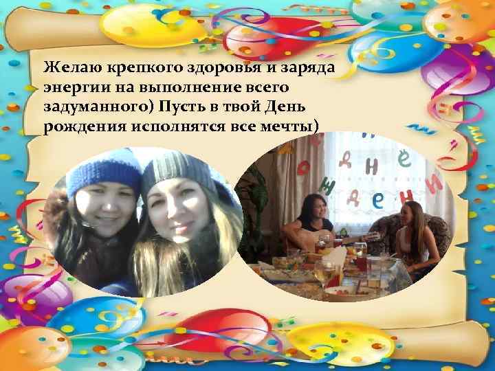 Желаю крепкого здоровья и заряда энергии на выполнение всего задуманного) Пусть в твой День