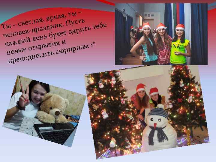 – ая, ты к лая, яр. Пусть ет е ы – св раздник Т