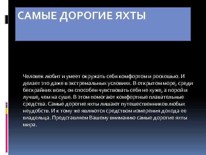САМЫЕ ДОРОГИЕ ЯХТЫ Человек любит и умеет окружать себя комфортом и роскошью. И делает
