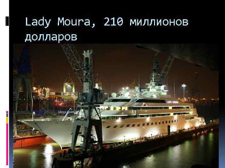 Lady Moura, 210 миллионов долларов 