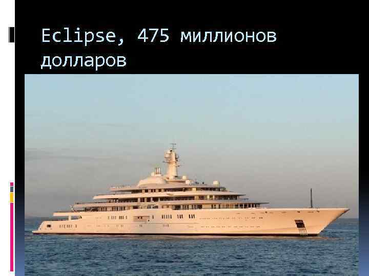 Eclipse, 475 миллионов долларов 