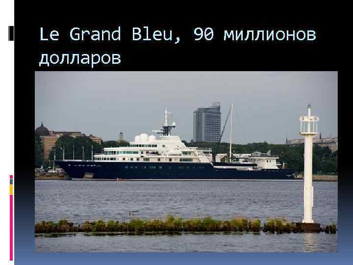 Le Grand Bleu, 90 миллионов долларов 