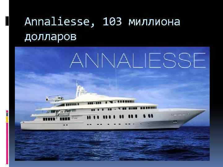 Annaliesse, 103 миллиона долларов 