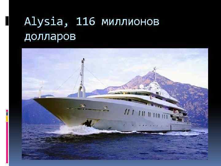 Alysia, 116 миллионов долларов 