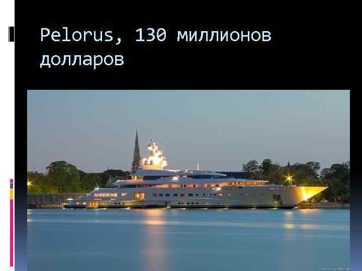 Pelorus, 130 миллионов долларов 