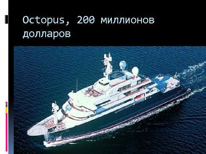 Octopus, 200 миллионов долларов 