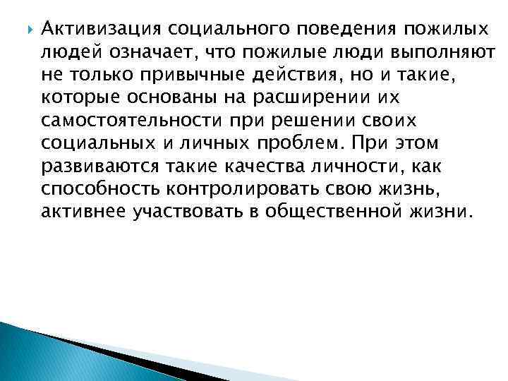  Активизация социального поведения пожилых людей означает, что пожилые люди выполняют не только привычные