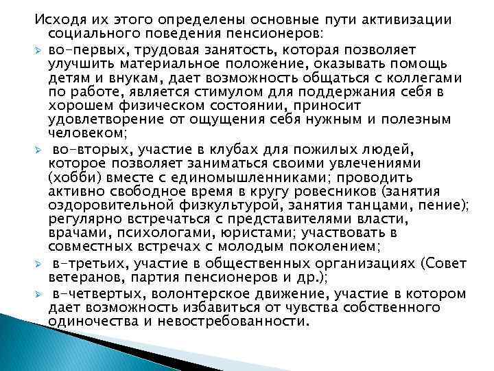 Исходя их этого определены основные пути активизации социального поведения пенсионеров: Ø во-первых, трудовая занятость,