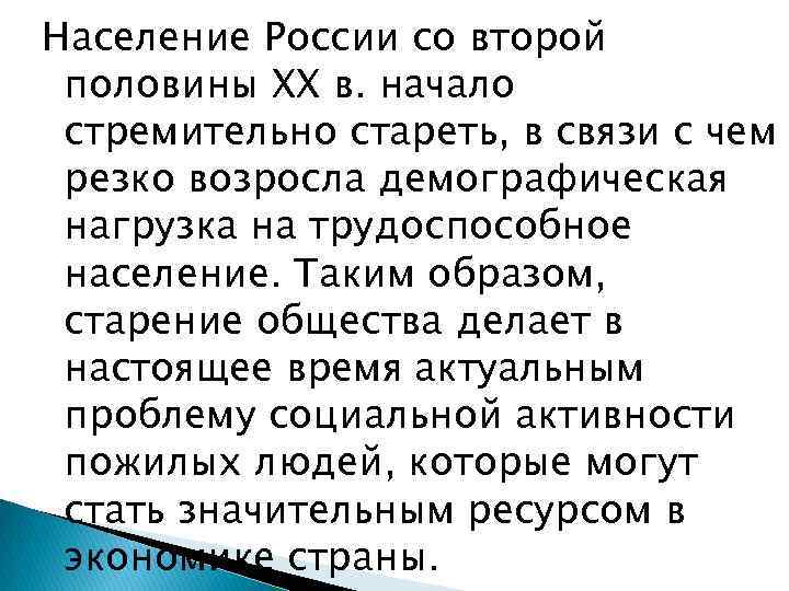 Население России со второй половины XX в. начало стремительно стареть, в связи с чем