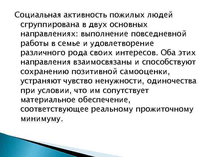 Социальная активность пожилых людей сгруппирована в двух основных направлениях: выполнение повседневной работы в семье