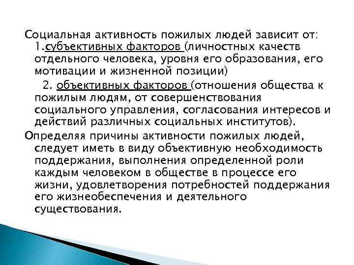 Социальная активность пожилых людей зависит от: 1. субъективных факторов (личностных качеств отдельного человека, уровня