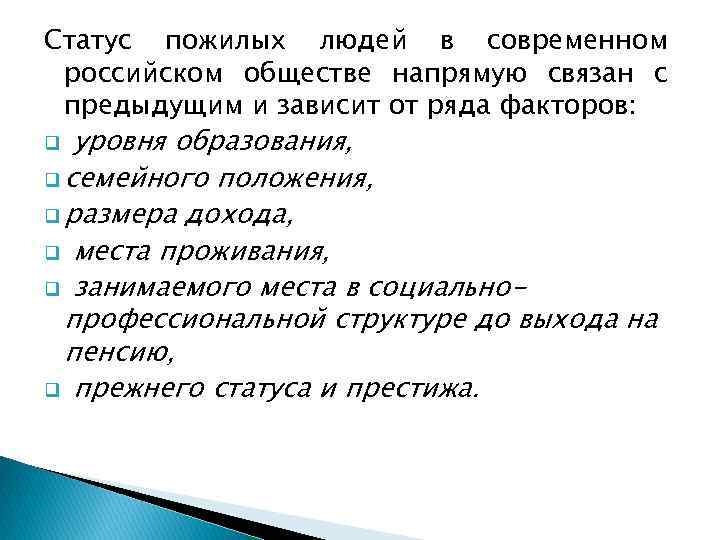 Статус пожилых людей в современном российском обществе напрямую связан с предыдущим и зависит от