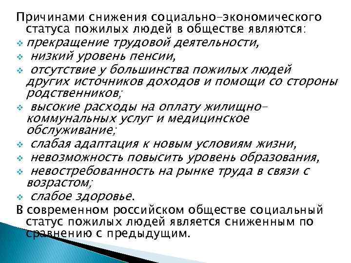 Причинами снижения социально-экономического статуса пожилых людей в обществе являются: v прекращение трудовой деятельности, v