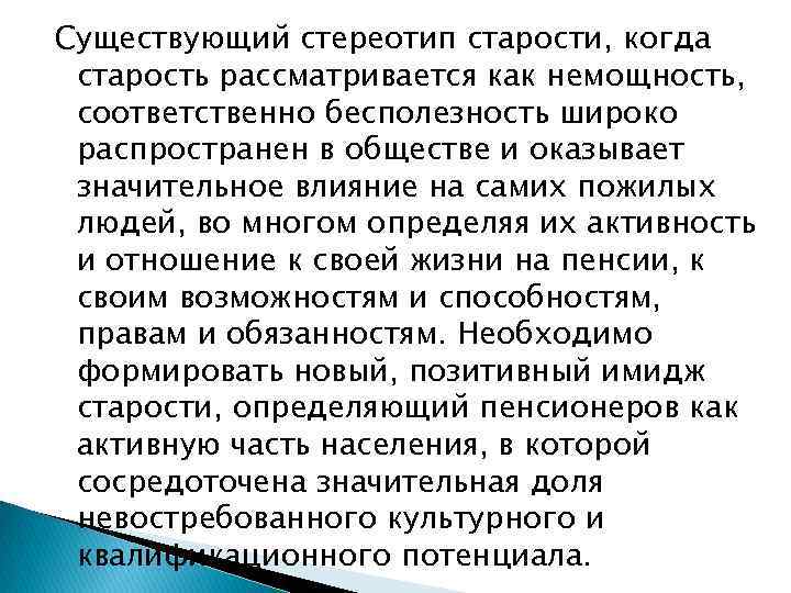 Существующий стереотип старости, когда старость рассматривается как немощность, соответственно бесполезность широко распространен в обществе