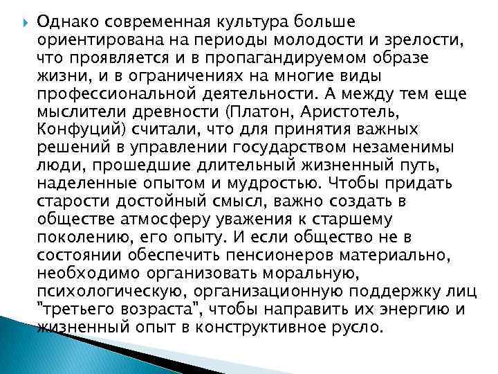  Однако современная культура больше ориентирована на периоды молодости и зрелости, что проявляется и