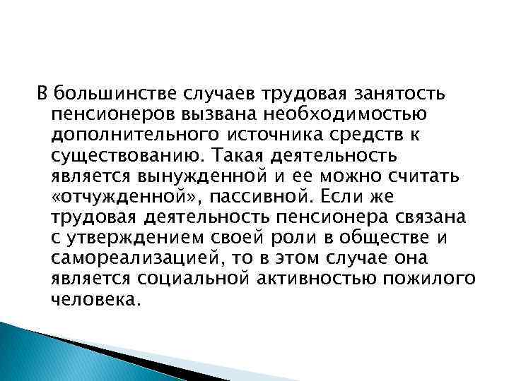 В большинстве случаев трудовая занятость пенсионеров вызвана необходимостью дополнительного источника средств к существованию. Такая