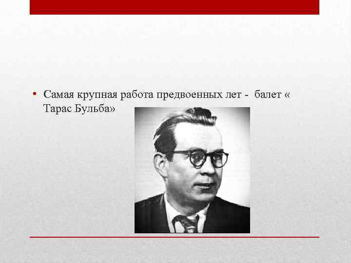  • Самая крупная работа предвоенных лет - балет « Тарас Бульба» 