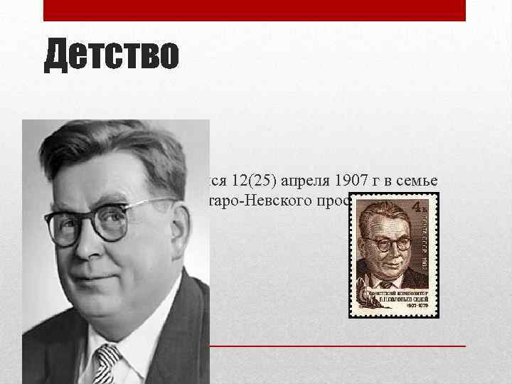 Детство • В. П. Соловьев родился 12(25) апреля 1907 г в семье главного дворника