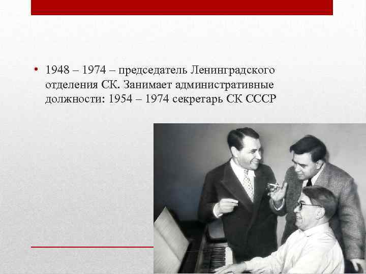  • 1948 – 1974 – председатель Ленинградского отделения СК. Занимает административные должности: 1954