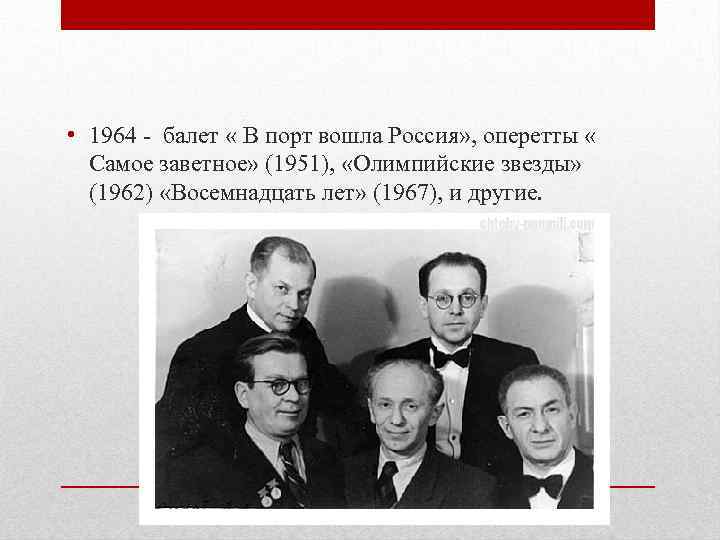  • 1964 - балет « В порт вошла Россия» , оперетты « Самое