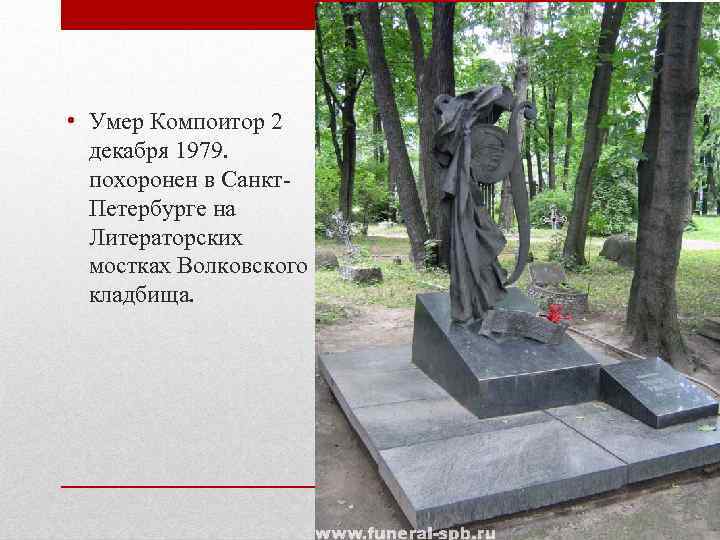  • Умер Компоитор 2 декабря 1979. похоронен в Санкт. Петербурге на Литераторских мостках