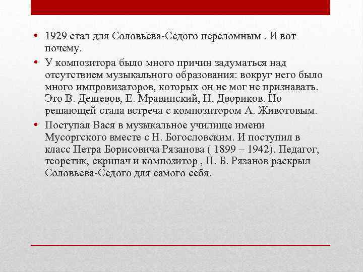  • 1929 стал для Соловьева-Седого переломным. И вот почему. • У композитора было