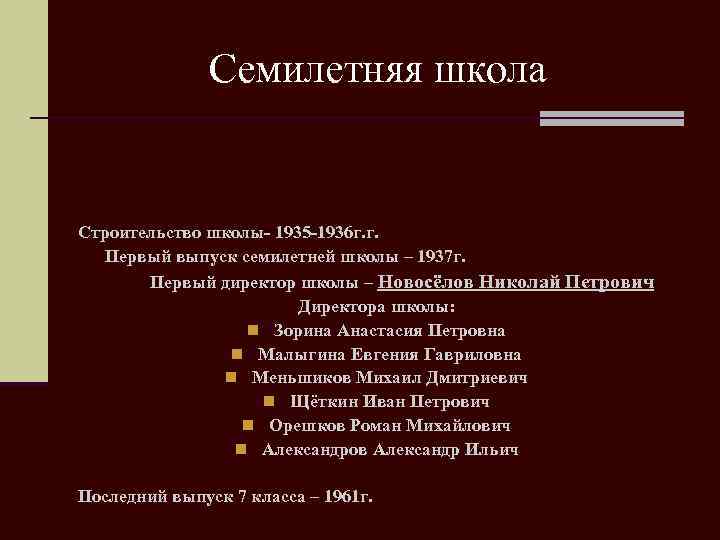 Семилетняя школа Строительство школы- 1935 -1936 г. г. Первый выпуск семилетней школы – 1937