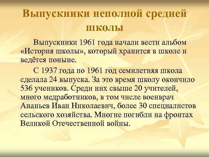 Выпускники неполной средней школы Выпускники 1961 года начали вести альбом «История школы» , который