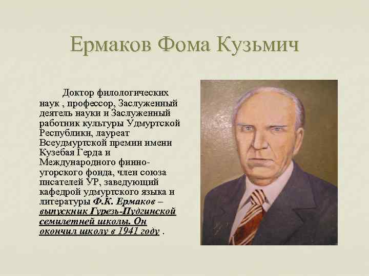 Ермаков Фома Кузьмич Доктор филологических наук , профессор, Заслуженный деятель науки и Заслуженный работник