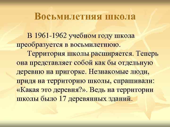 Восьмилетняя школа В 1961 -1962 учебном году школа преобразуется в восьмилетнюю. Территория школы расширяется.