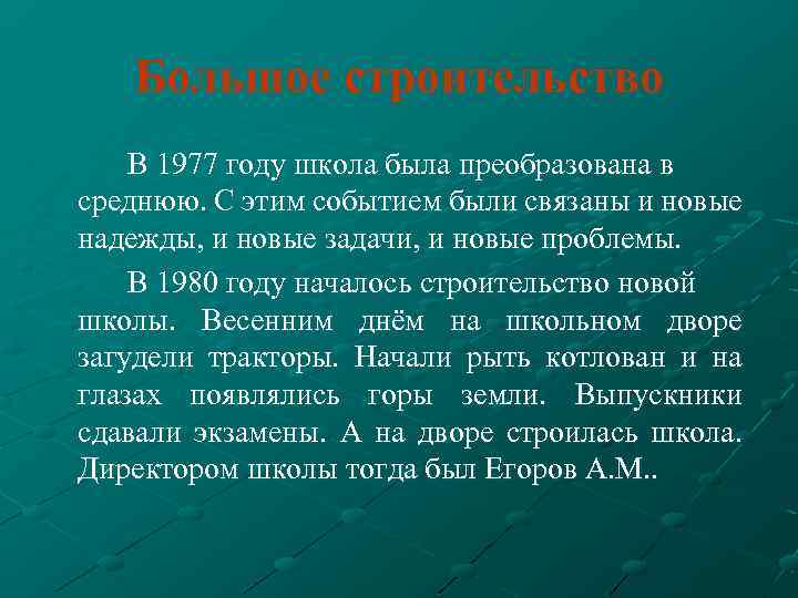 Большое строительство В 1977 году школа была преобразована в среднюю. С этим событием были