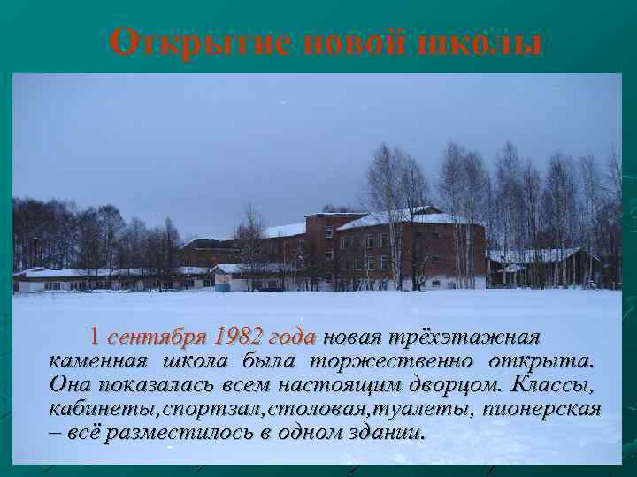 Открытие новой школы 1 сентября 1982 года новая трёхэтажная каменная школа была торжественно открыта.