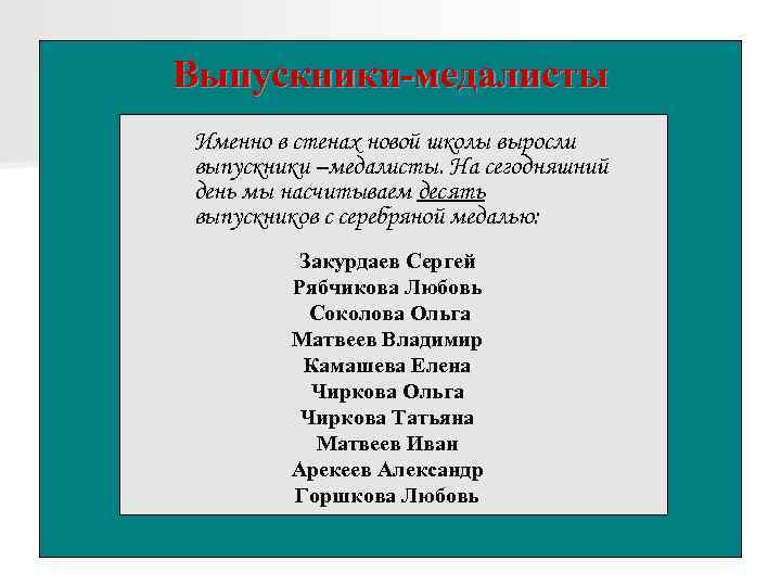 Выпускники-медалисты Именно в стенах новой школы выросли выпускники –медалисты. На сегодняшний день мы насчитываем